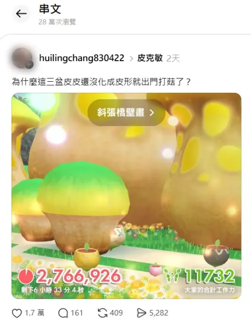 ▲花苗打菇的遊戲畫面吸引28萬人朝聖。（圖／huilingchang830422授權提供）