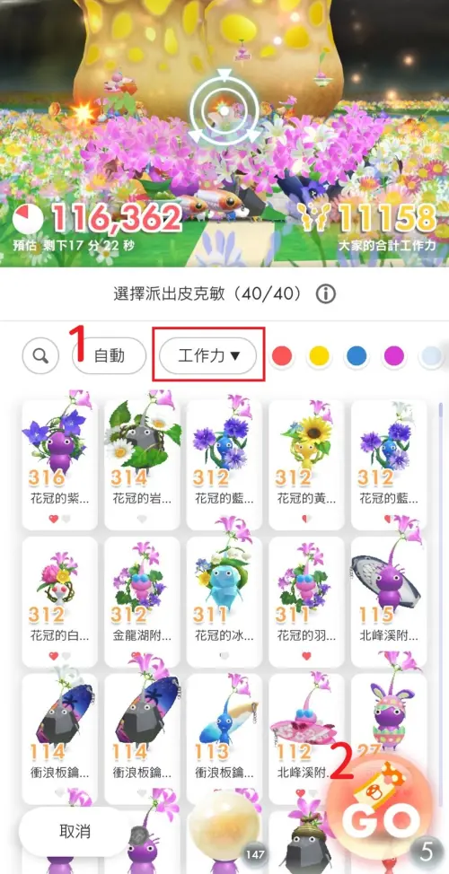 ▲搶菇SOP，通常是預設為「工作力▼」，當有蘑菇生成時，立刻點入並火速按下「自動、GO」卡位。（圖／手機截圖）