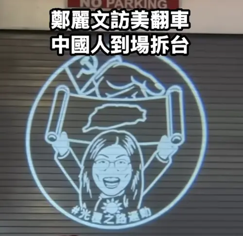 鄭麗文挨酸「賣台」投影紐約街頭！他譏笑：黨員還合照打卡