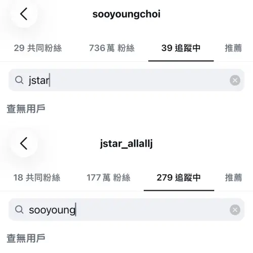 ▲網友發現秀英（上）、鄭敬淏（下）的IG追蹤名單已經找不到對方。（圖／翻攝自IG）