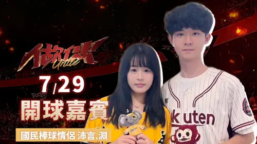 國民棒球情侶又來了！兄弟開完換樂天桃猿　7月29日桃園球場開球