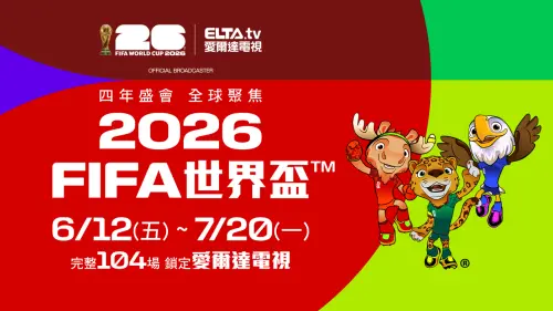 ▲愛爾達電視連續四屆擔任FIFA世界盃台灣區轉播總代理，將透過ELTA.tv完整播出全部104場賽事內容。（圖／愛爾達提供）