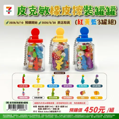 ▲《皮克敏 裝罐罐橡皮擦》購買方法，出示以上圖片條碼至門市櫃台結帳。（圖／7-11提供）