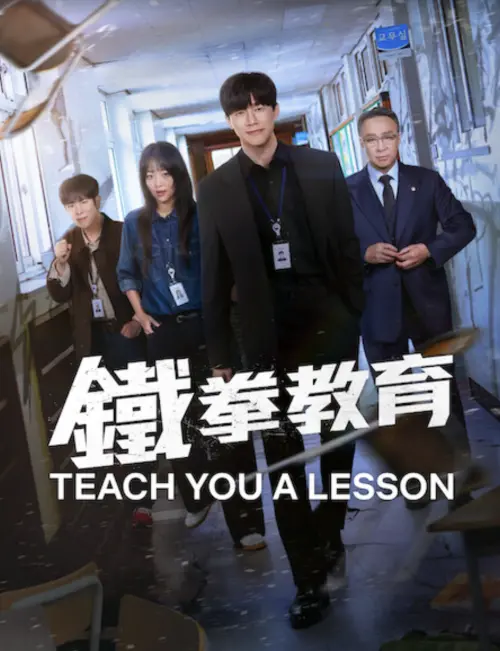 ▲《鐵拳教育》由表志勳（左起）、秦基周、金武烈、李星民主演，「以暴制暴」對付恐龍家長、校園霸凌者。（圖／Netflix）