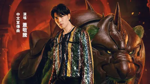 蕭敬騰替好萊塢電影《太空超人》驚喜獻聲　中文宣傳曲今正式曝光