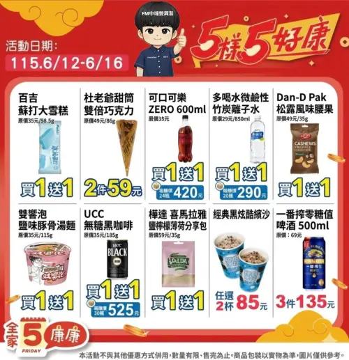 ▲全家5日5好康6/12～6/16。（圖／取自全家中埔雙興店）