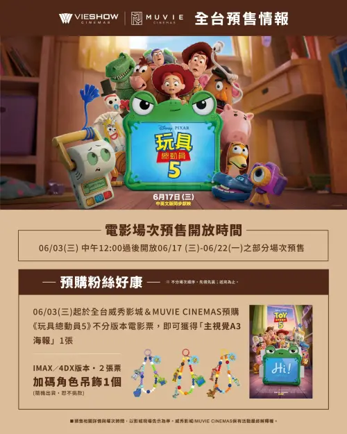 ▲預購威秀影城《玩具總動員5》任一版本電影票一張，即可獲得主視覺 A3 海報一張。（圖／威秀影城）