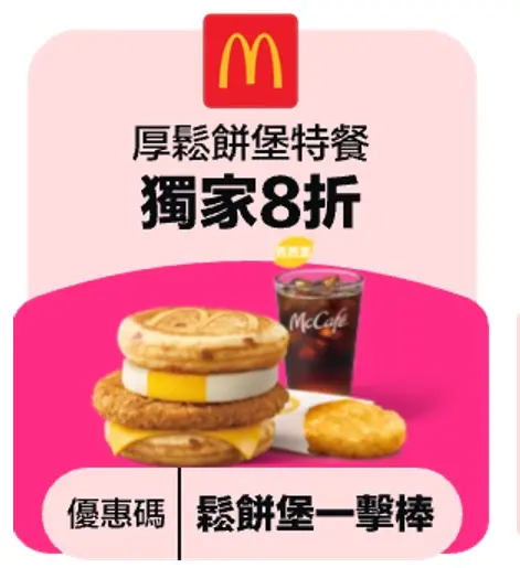 ▲foodpanda麥當勞厚鬆餅堡特餐，8折優惠碼「厚鬆餅堡一擊棒」。（圖／翻攝自foodpanda APP）