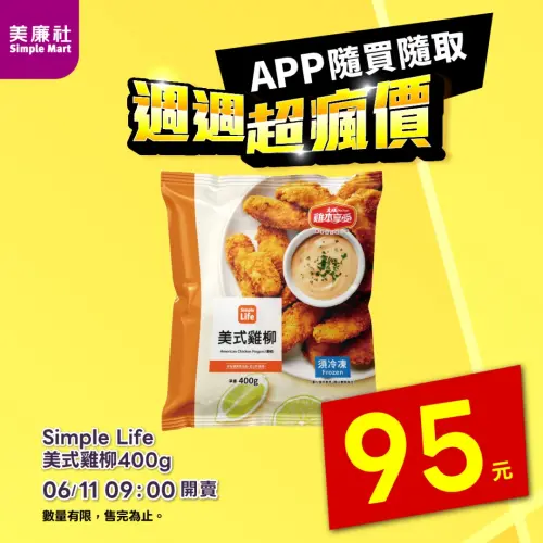 ▲美廉社APP於6月11日上午9時開賣美式雞柳400克95元 ，平均單支32元。（圖／美廉社）
