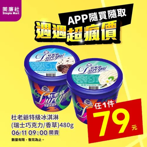 ▲美廉社APP於6月11日上午9時開賣杜老爺特級冰淇淋桶裝79元。（圖／美廉社）