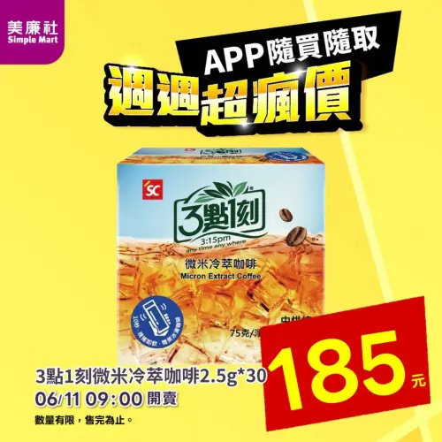 ▲美廉社APP於6月11日上午9時開賣3點1刻微米冷萃咖啡30入185元，平均每包6元。（圖／美廉社）