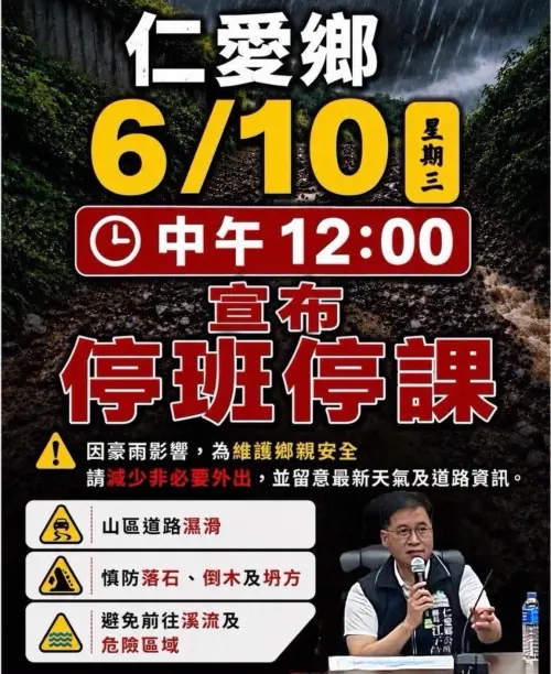 ▲南投縣仁愛鄉6月10日中午12時起停班停課。（圖／南投縣仁愛鄉公所）