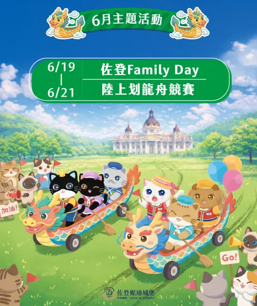 ▲佐登妮絲城堡免門票打造「家庭日」，端午連假陸上龍舟、水槍大戰揪團消暑歡樂一夏。（圖／佐登妮絲提供）