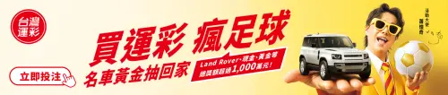 ▲台灣運彩推出「買運彩 瘋足球」世界盃限定活動，由活動大使蕭煌奇擔任代言人，祭出Land Rover名車、現金及黃金等多項好禮，總獎額超過1000萬元，邀請球迷一起瘋世足、抽大獎。（圖／台灣運彩提供）