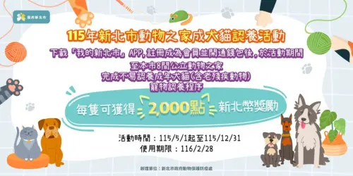 ▲新北市政府動物保護防疫處推出2026年動物之家認養成貓犬活動。（圖／新北動保處）