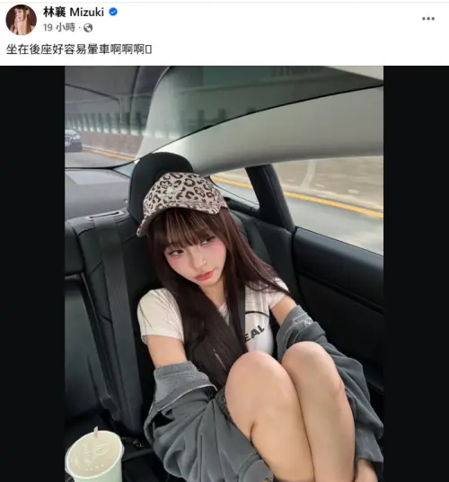 ▲林襄（如圖）爆緋聞後，發文喊坐後座好暈，粉絲留言區狂cue緋聞男友馬傑森，叫他開慢點。（圖／林襄 Mizuki﻿ FB）