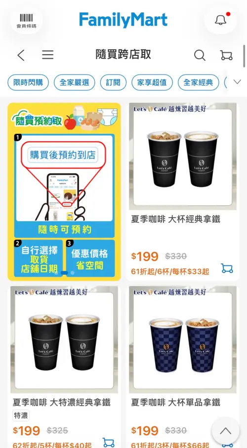 ▲全家夏季咖啡優惠，特濃拿鐵5杯199元。（圖／翻攝自APP）