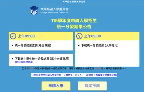 ▲大學甄選入學委員會今日上午9時正式開通「分發結果查詢」專區。115學年申請入學放榜結果一律採取線上查榜，考生輸入應試號碼與身分證字號即可即時掌握錄取校系。（圖／翻攝大學甄選入學委員會官網）