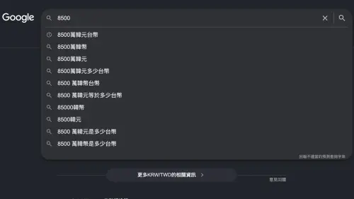 ▲觀眾們看完《鐵拳教育》，紛紛用google查詢「8500萬韓元是多少台幣」。（圖／翻攝自Google）