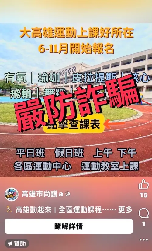 冒名刊登「運動中心課程招生」假廣告 運發局：勿點不明連結