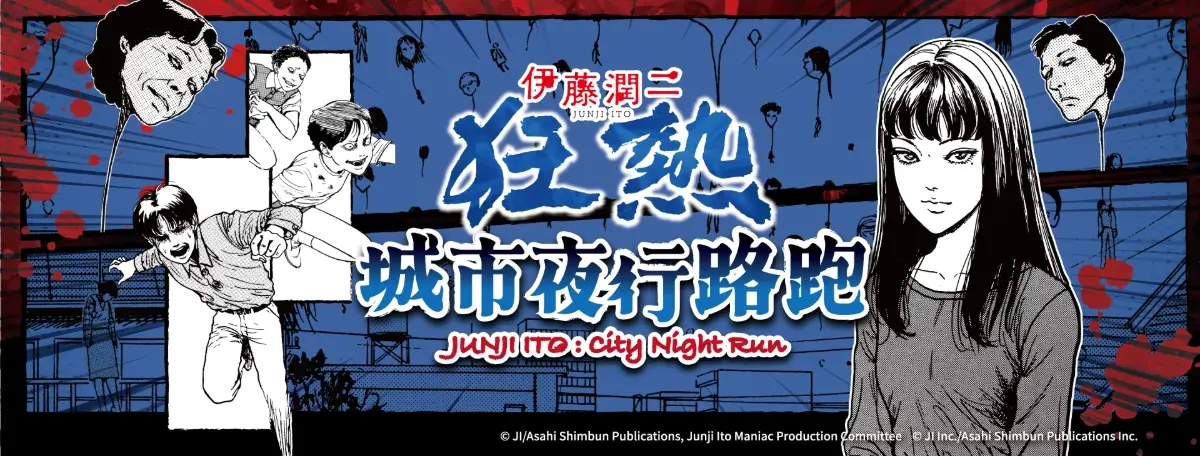 ▲《2026伊藤潤二狂熱 城市夜行路跑》將於8月在新北、台中登場，結合夜間路跑與伊藤潤二經典恐怖作品元素。（圖／木棉花）