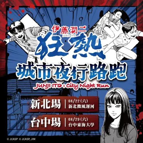 ▲《人頭氣球》與《富江》等人氣角色現身主視覺，為即將登場的城市夜行路跑揭開序幕。（圖／木棉花）