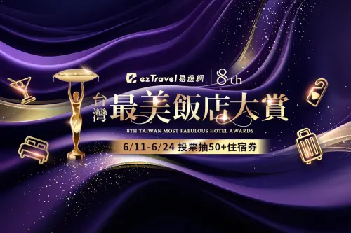 ▲易遊網宣告，第八屆「台灣最美飯店大賞」票選即起開跑。（圖／易遊網提供）