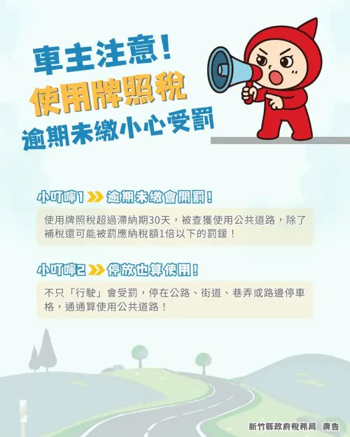 ▲未繳使用牌照稅的車輛，若車主將名下欠稅車輛行駛或停放於公共道路上，一經查獲，除了必須補繳原本積欠的本稅之外，還將面臨應納稅額1倍以下的罰鍰。（圖／新竹縣政府稅務局）