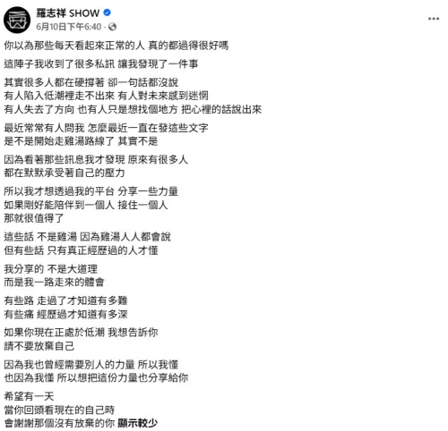 ▲羅志祥發長文鼓勵陷入低潮粉絲，喊話大家不要放棄自己。（圖／翻攝自羅志祥 SHOW FB）