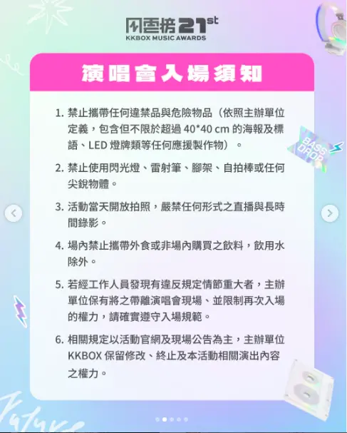 ▲KKBOX 風雲榜入場須知。（圖／KKBOX 風雲榜IG@kkbox_tw）