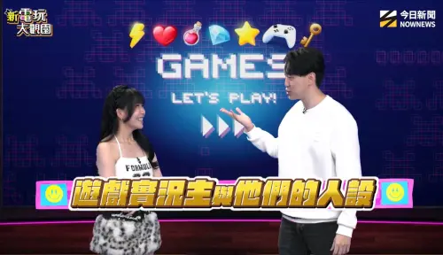 《新電玩大觀園》最新一集！實況主小亮、小雲寶寶反差遊戲王PK賽