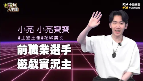 ▲小亮分享從電競賽場走向直播圈後，面對觀眾與網路輿論的經驗。（圖／新電玩大觀園）