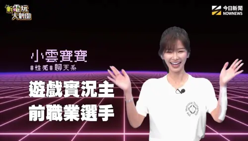 ▲前職業選手出身的小雲寶寶，談及實況主身分與個人特色經營。（圖／新電玩大觀園）