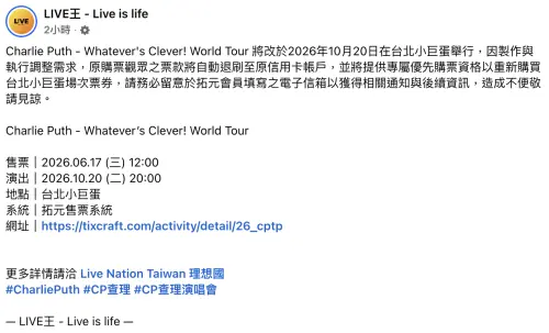 ▲CP查理演唱會改期。（圖／翻攝自臉書LIVE王 - Live is life）