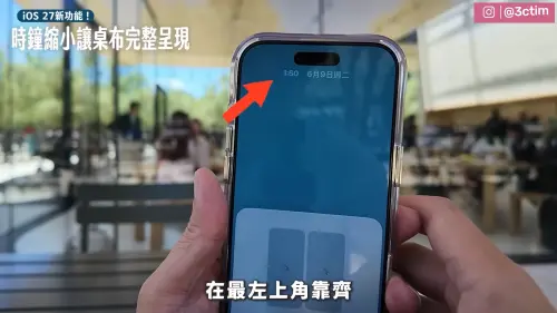 ▲iOS 27鎖定畫面時鐘可縮小並移至左上角，讓桌布能更完整呈現。（圖／翻攝自3cTim哥生活日常YT）