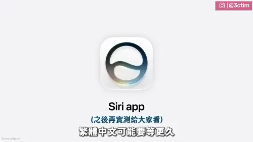 ▲蘋果新版Siri app仍待後續實測，繁體中文AI功能可能還需要等待後續版本更新。（圖／翻攝自3cTim哥生活日常YT）