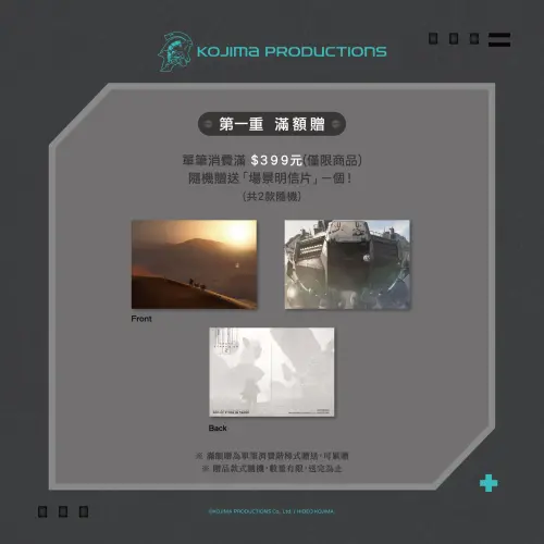 ▲單筆消費滿399元可獲得《死亡擱淺》主題場景明信片，共兩款隨機贈送。（圖／KOJIMA PRODUCTIONS）