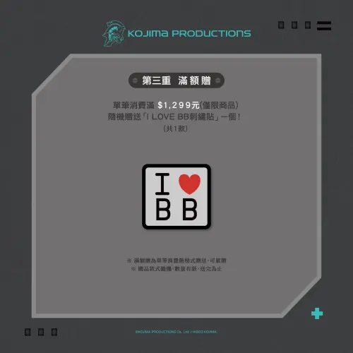 ▲單筆消費滿1299元可獲得「I LOVE BB」刺繡貼，數量有限送完為止。（圖／KOJIMA PRODUCTIONS）