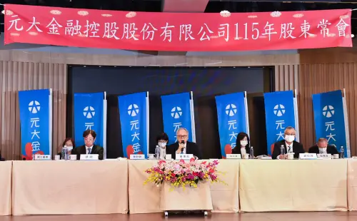 元大金股東會通過發2.2元股利！維持穩定股利政策　整合集團綜效