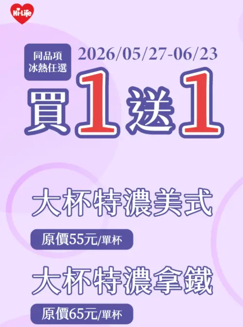 ▲萊爾富美式、拿鐵天天買一送一。（圖／取自萊爾富）