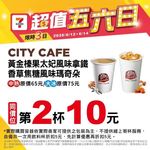 ▲7-11本周五六日優惠，6/12~6/14。（圖／7-11提供）