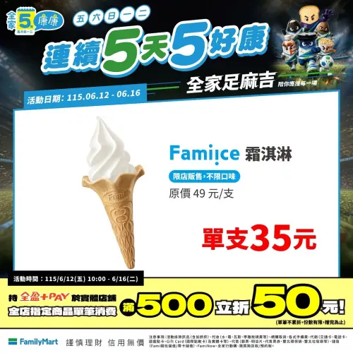 ▲全家五六日一二，霜淇淋特價單支35元。（圖／業者提供）