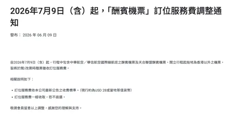 ▲華航官網公告，7月9日需要收酬賓機票的訂位服務費。（圖／翻攝官網）