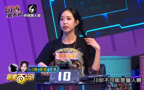 《狼人殺》荳荳發言被指太空洞！冠宇毒對狼人被狂讚：太神啦
