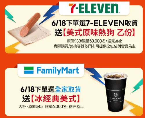 ▲618購物節超商請客了！蝦皮下單選擇超商取貨，全家請喝冰美式、7-11可換原味熱狗。（圖／翻攝自蝦皮）