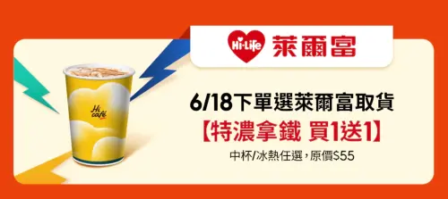 ▲618購物節，蝦皮購物選擇萊爾富取貨，可獲得特濃拿鐵買一送一優惠券。（圖／翻攝自蝦皮購物）