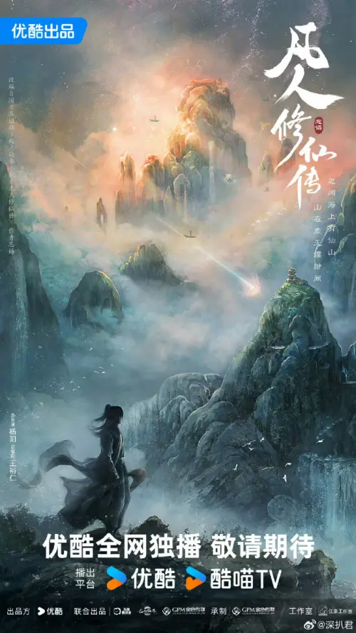 ▲《凡人修仙傳》第二季將開拍，許多劇迷都很期待。（圖／翻攝自微博@優酷）