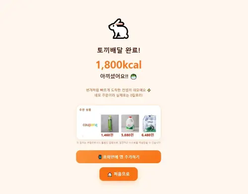 ▲使用者完成點餐後不會收到任何食物，系統反而會告知省下多少熱量。（圖／음식만안와요）