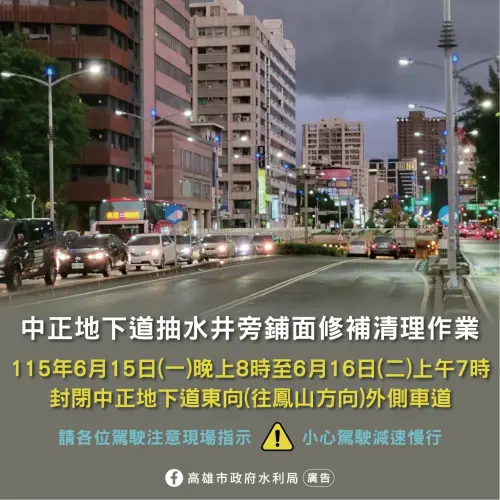 高雄中正地下道東向外側道15日20時起封閉13小時