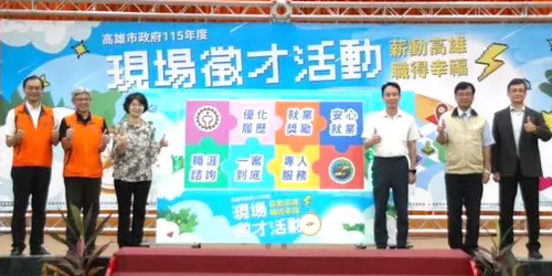 ▲高雄市政府勞工局舉辦北高雄大型聯合徵才活動，由勞工局副局長皮忠謀(右3)主持。(圖／高雄市政府勞工局提供)